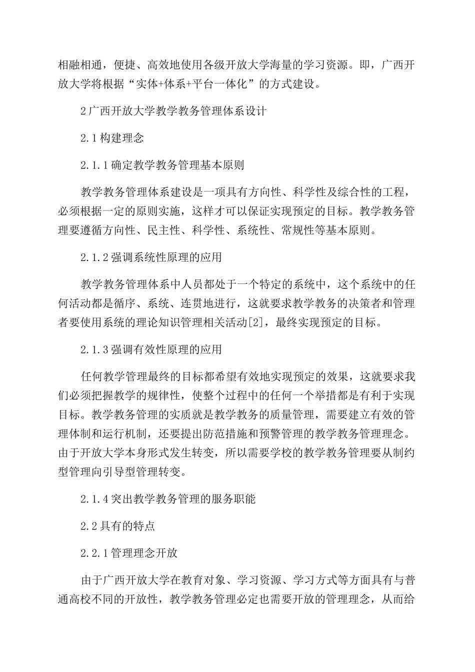 广西开放大学新型教学教务管理体系探索_第2页