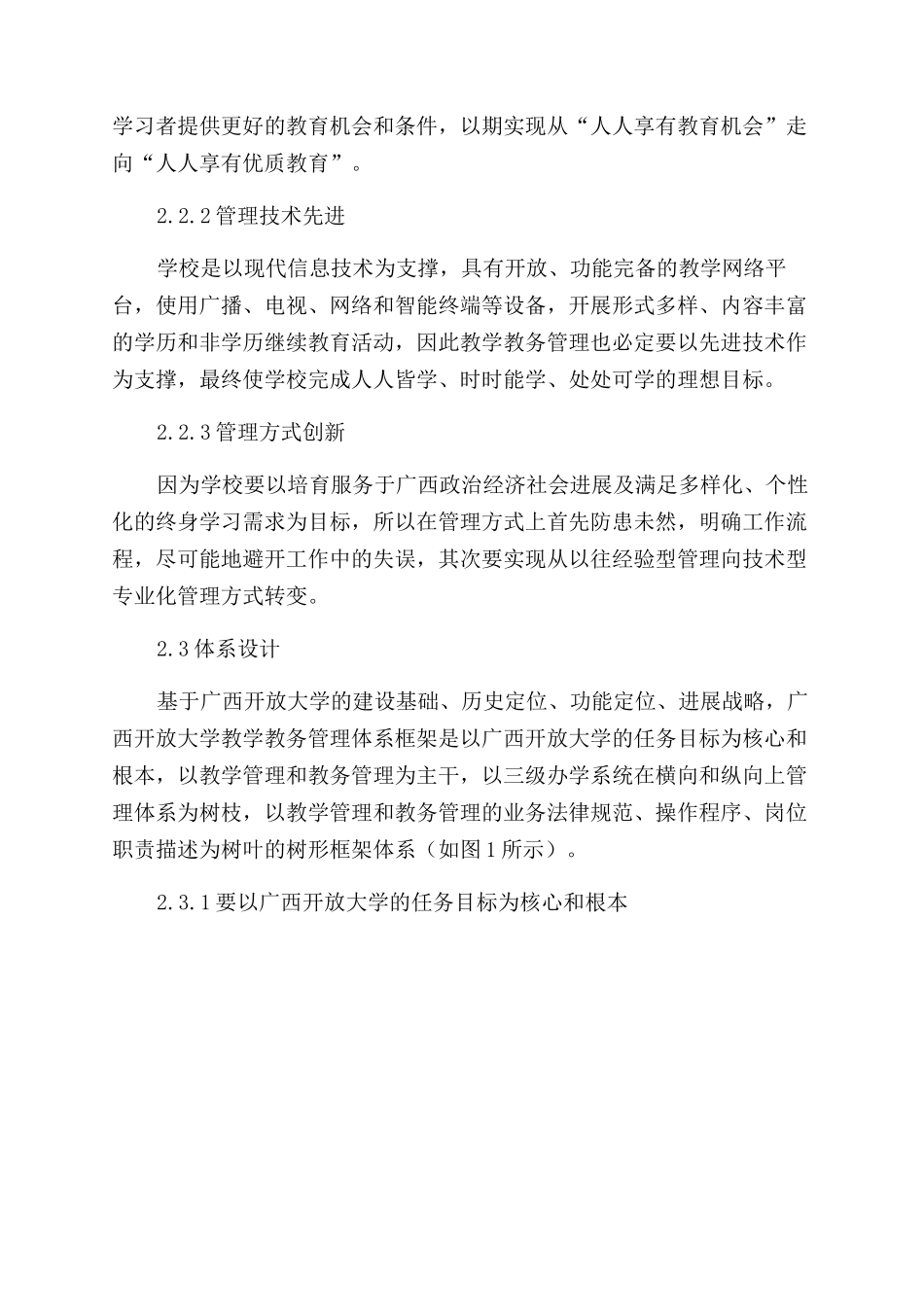 广西开放大学新型教学教务管理体系探索_第3页