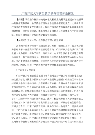 广西开放大学新型教学教务管理体系探索