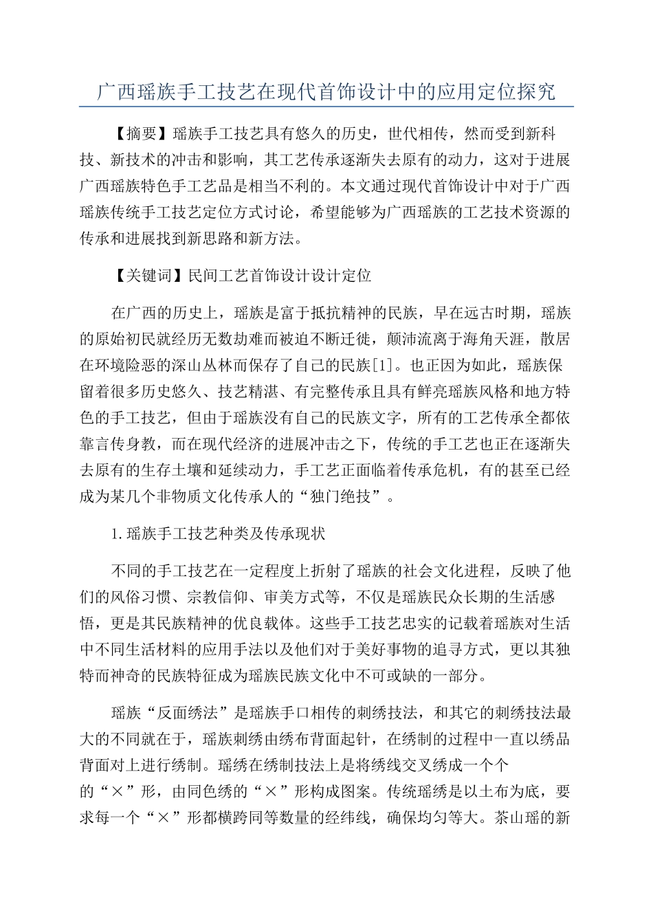 广西瑶族手工技艺在现代首饰设计中的应用定位探究_第1页