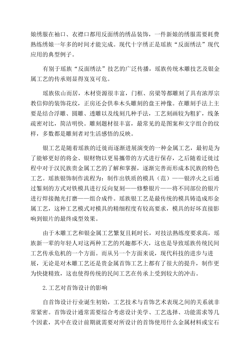 广西瑶族手工技艺在现代首饰设计中的应用定位探究_第2页