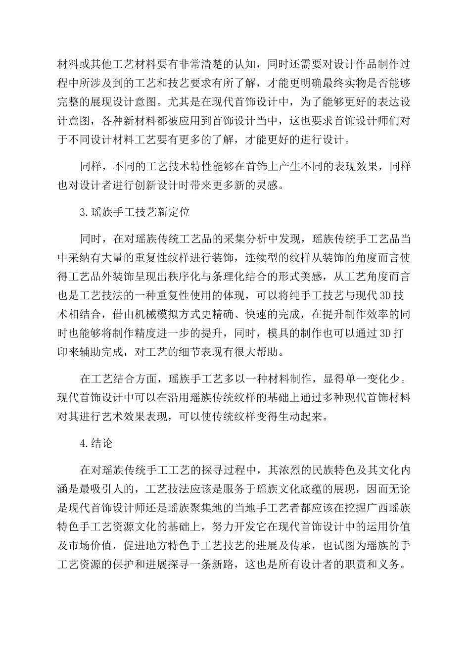 广西瑶族手工技艺在现代首饰设计中的应用定位探究_第3页
