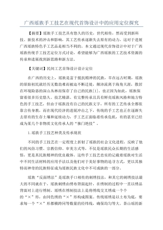 广西瑶族手工技艺在现代首饰设计中的应用定位探究