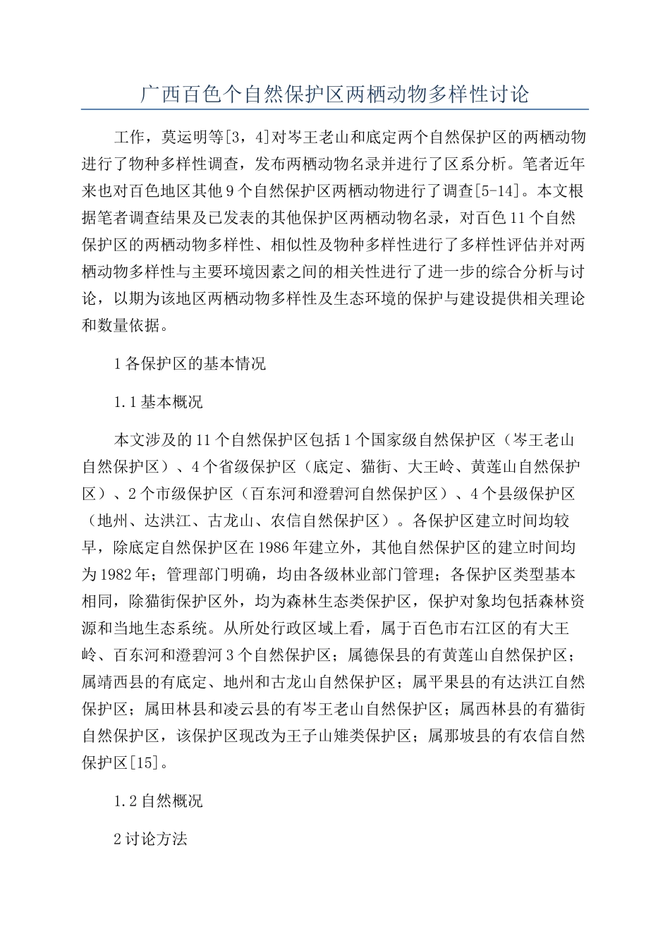 广西百色个自然保护区两栖动物多样性研究_第1页