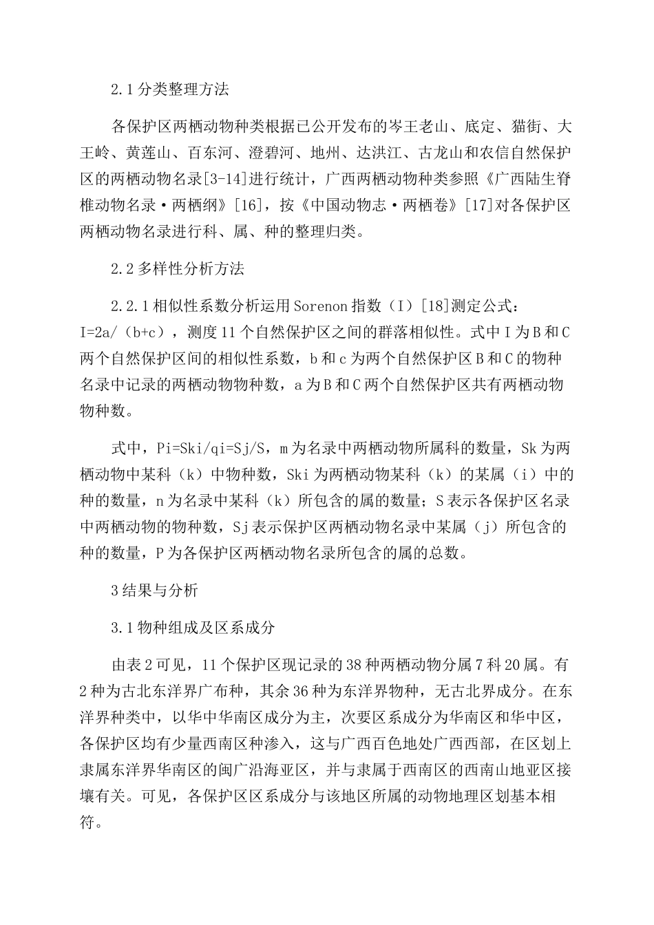 广西百色个自然保护区两栖动物多样性研究_第2页