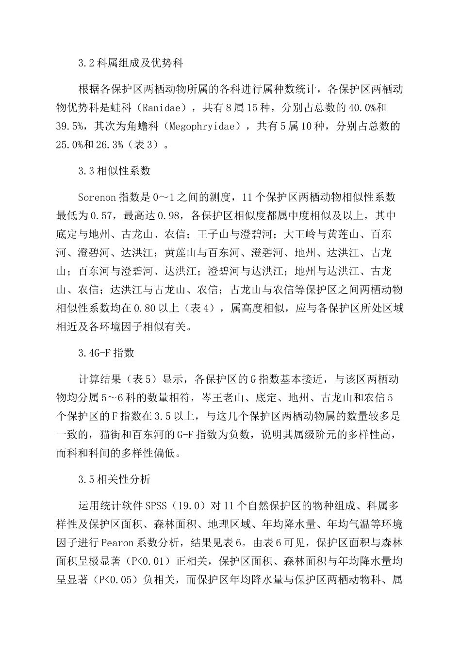 广西百色个自然保护区两栖动物多样性研究_第3页