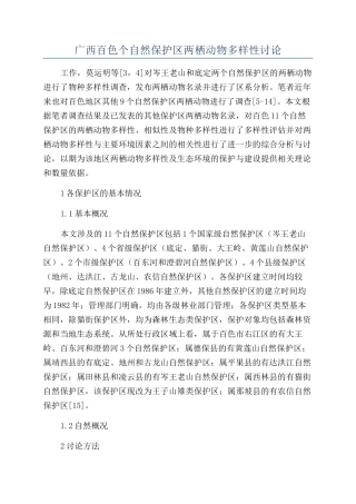 广西百色个自然保护区两栖动物多样性研究