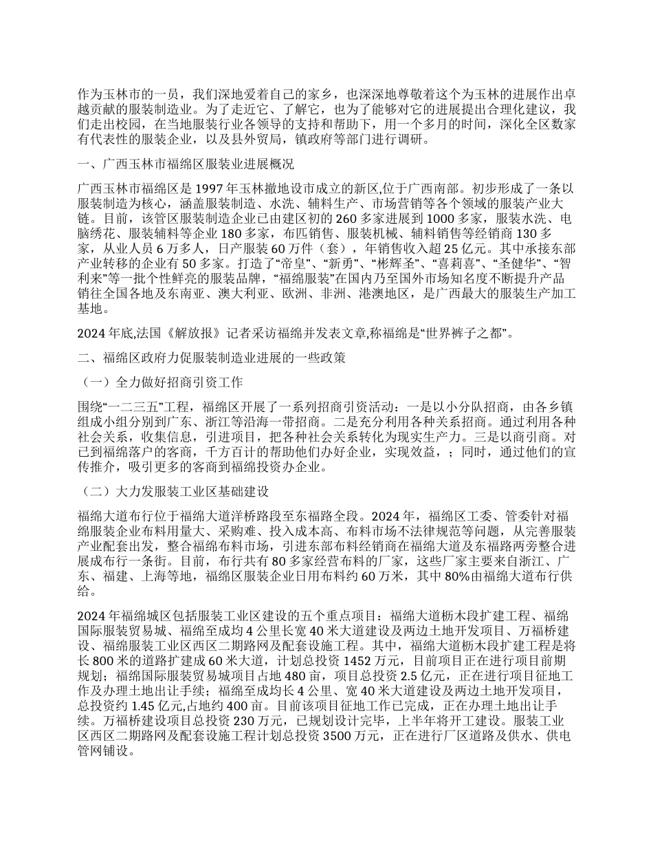 广西玉林市福绵区服装制造业调查报告_第1页