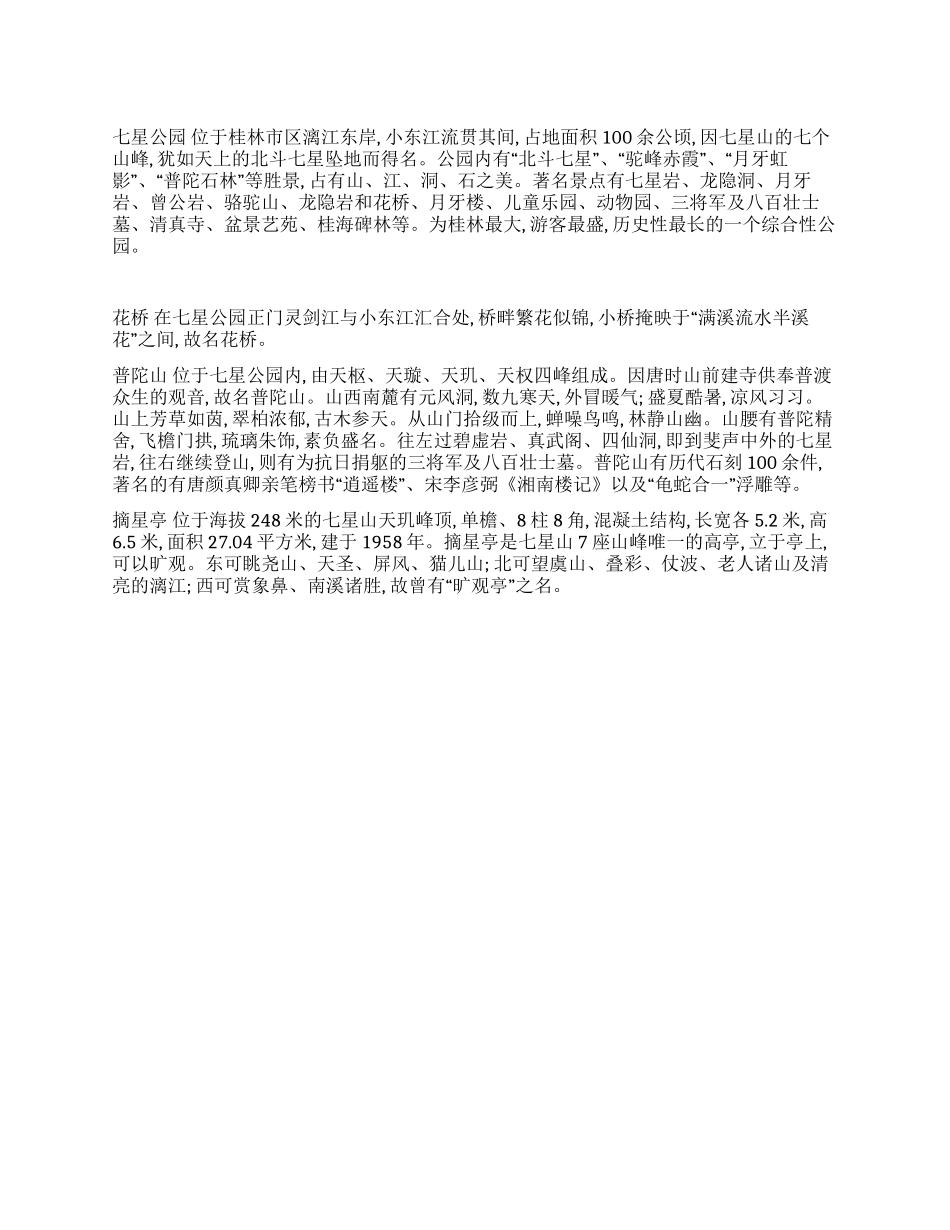 广西桂林七星公园旅游讲解词_第1页