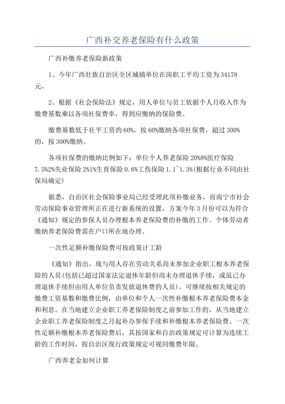 广西补交养老保险有什么政策_第1页