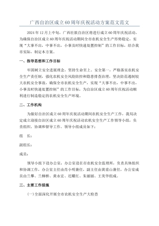 广西自治区成立60周年庆祝活动方案范文范文