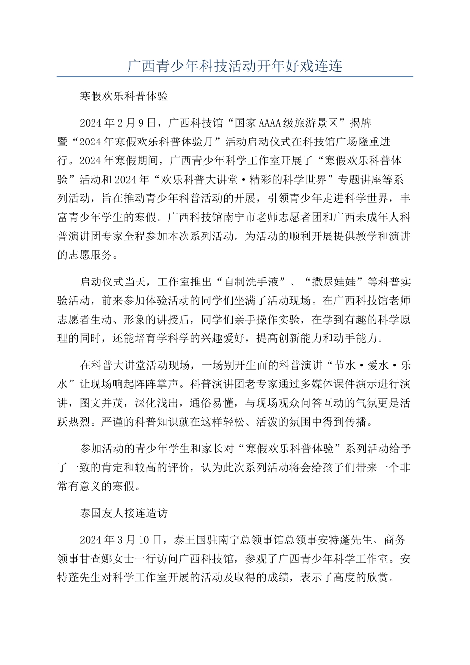 广西青少年科技活动开年好戏连连_第1页