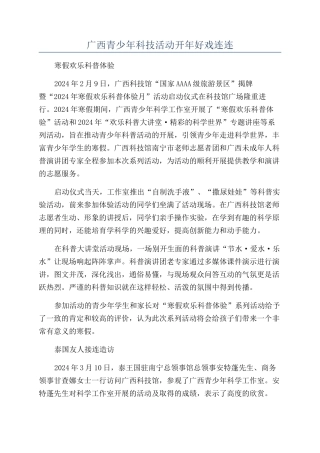 广西青少年科技活动开年好戏连连