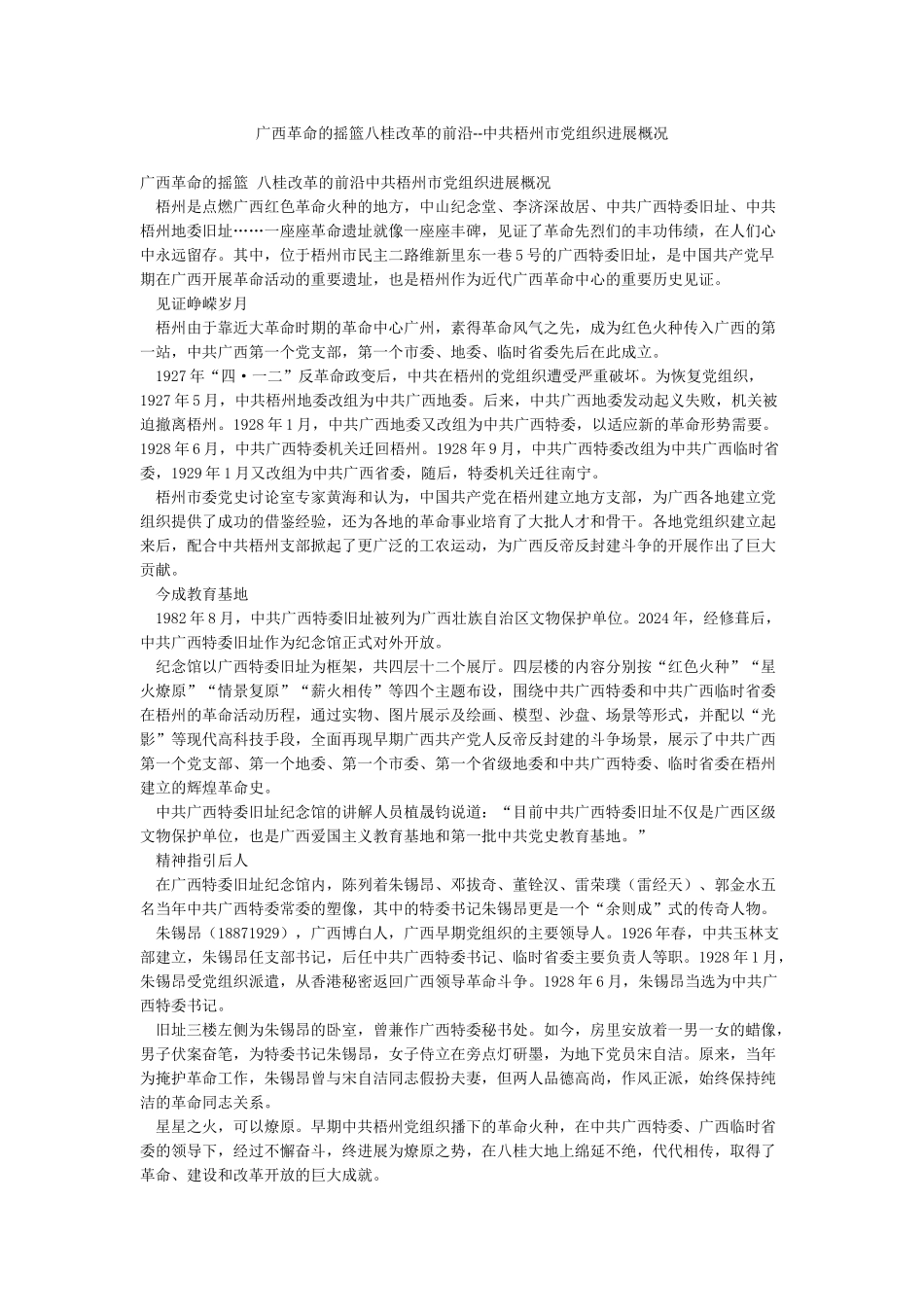 广西革命的摇篮八桂改革的前沿--中共梧州市党组织发展概况_第1页