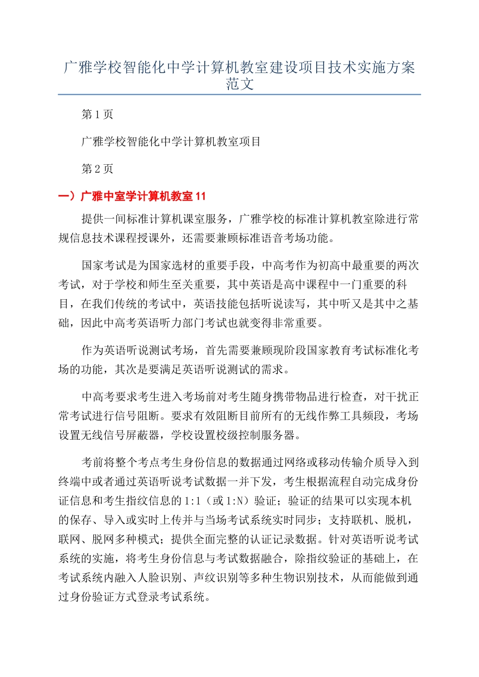 广雅学校智能化中学计算机教室建设项目技术实施方案范文_第1页