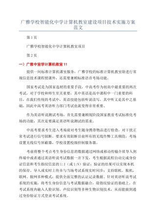 广雅学校智能化中学计算机教室建设项目技术实施方案范文