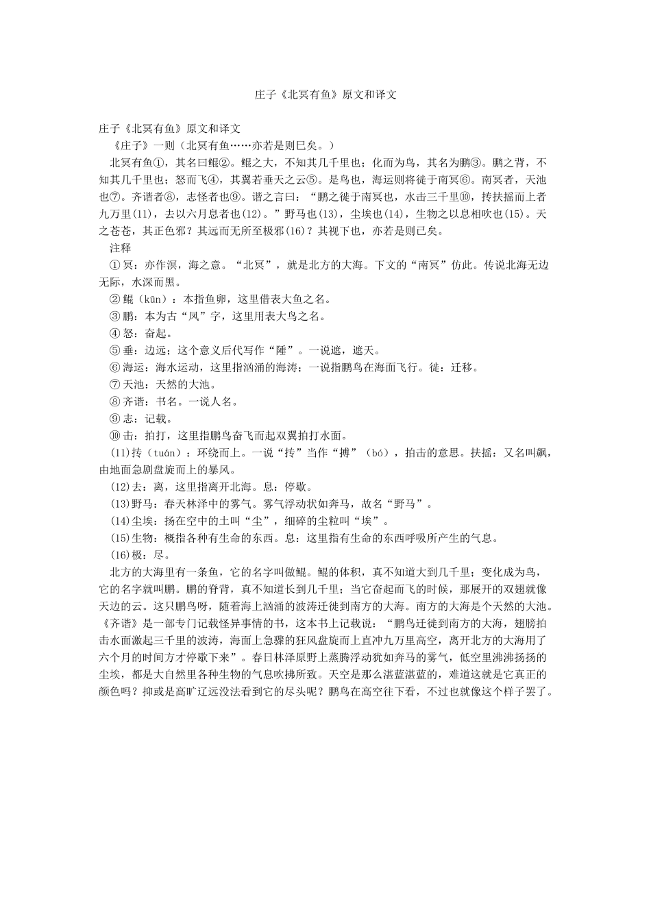 庄子《北冥有鱼》原文和译文_第1页