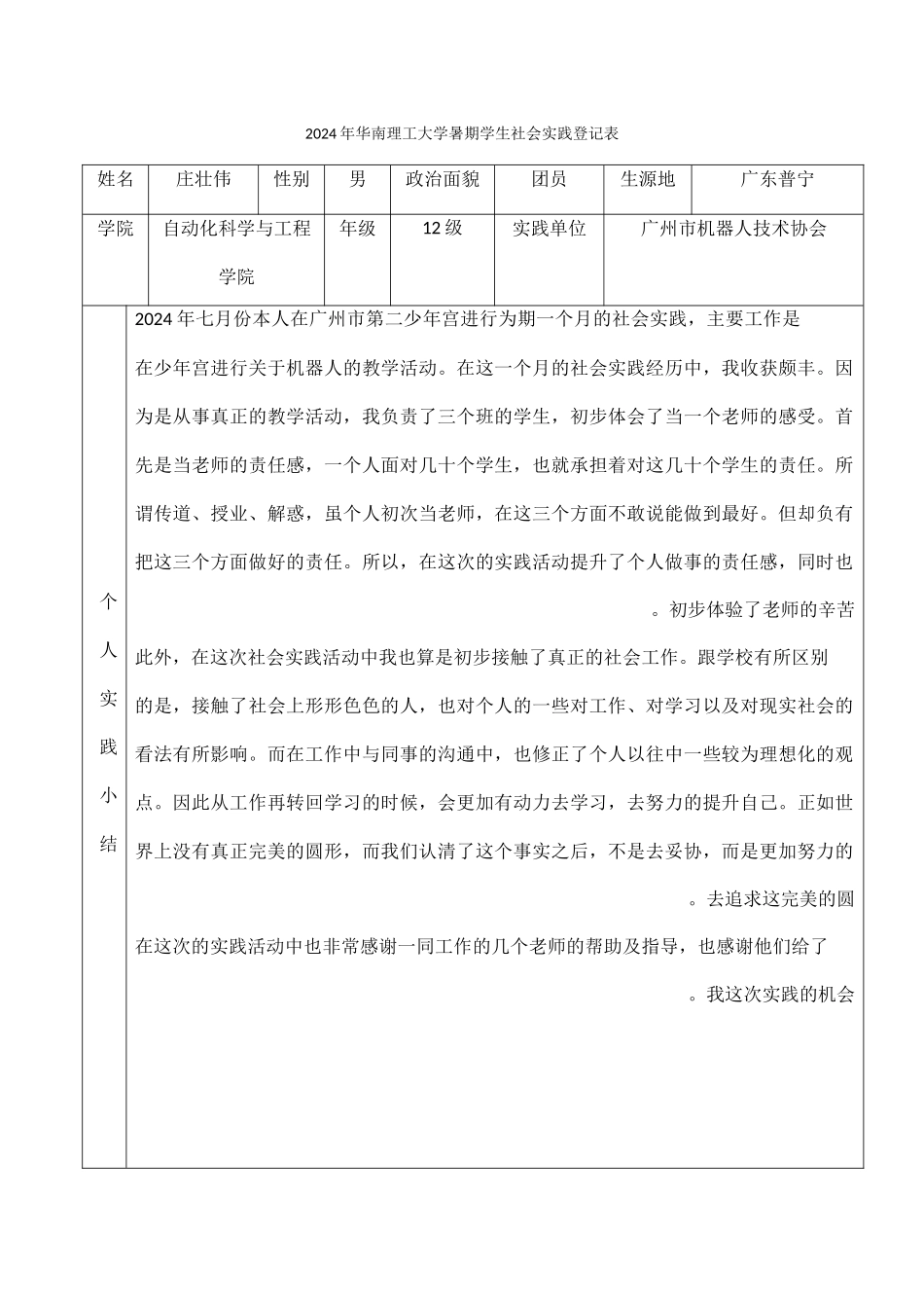 庄壮伟-2024年华南理工大学暑期学生社会实践登记表_第1页