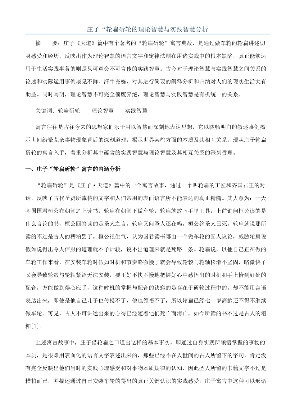 庄子“轮扁斫轮的理论智慧与实践智慧分析_第1页