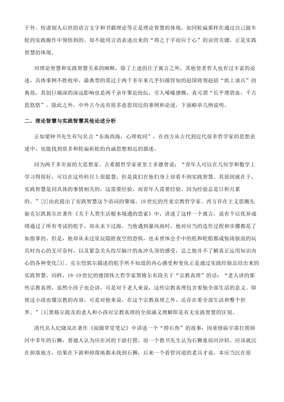庄子“轮扁斫轮的理论智慧与实践智慧分析_第2页