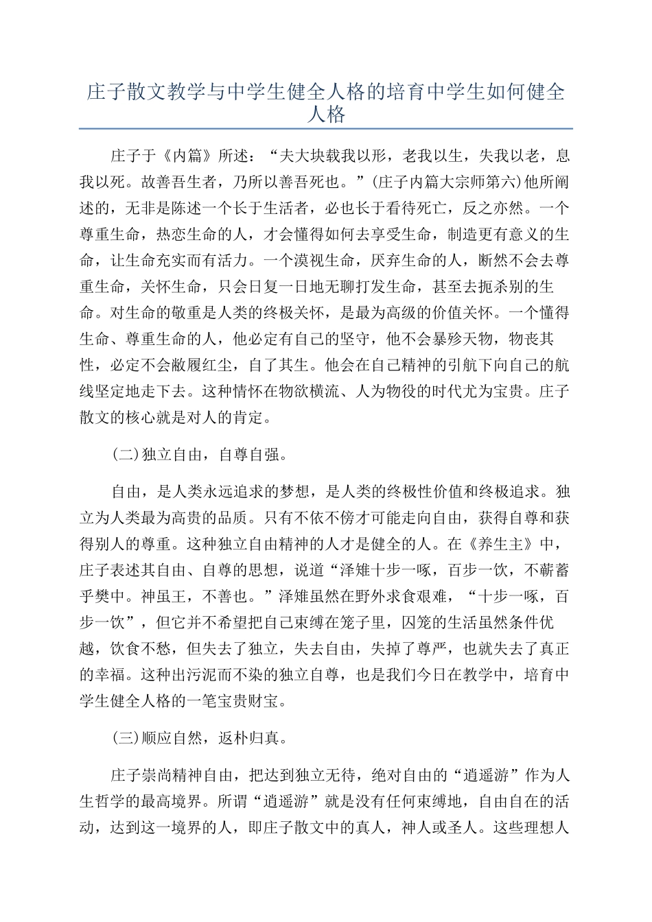 庄子散文教学与中学生健全人格的培养中学生如何健全人格_第1页