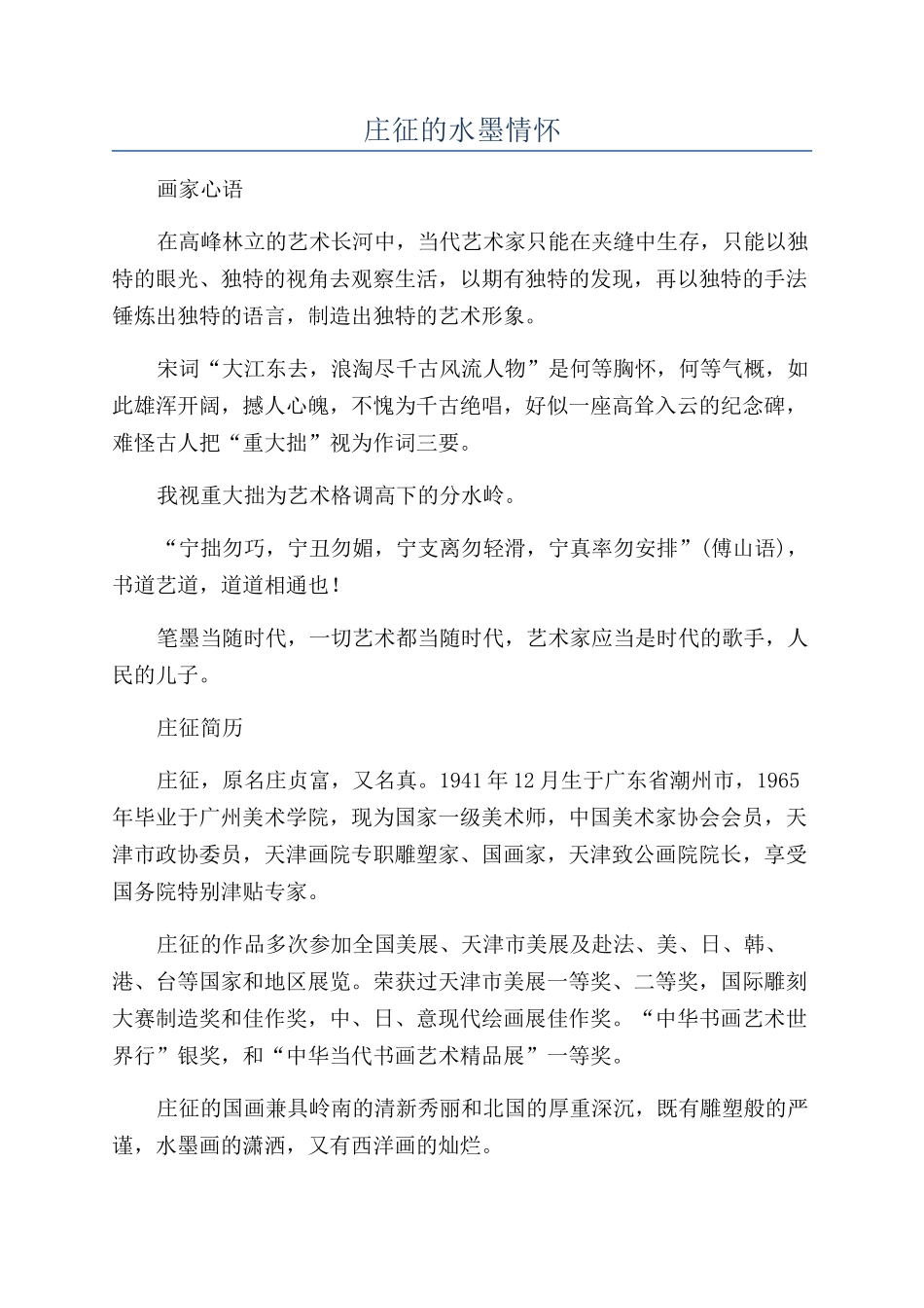 庄征的水墨情怀_第1页