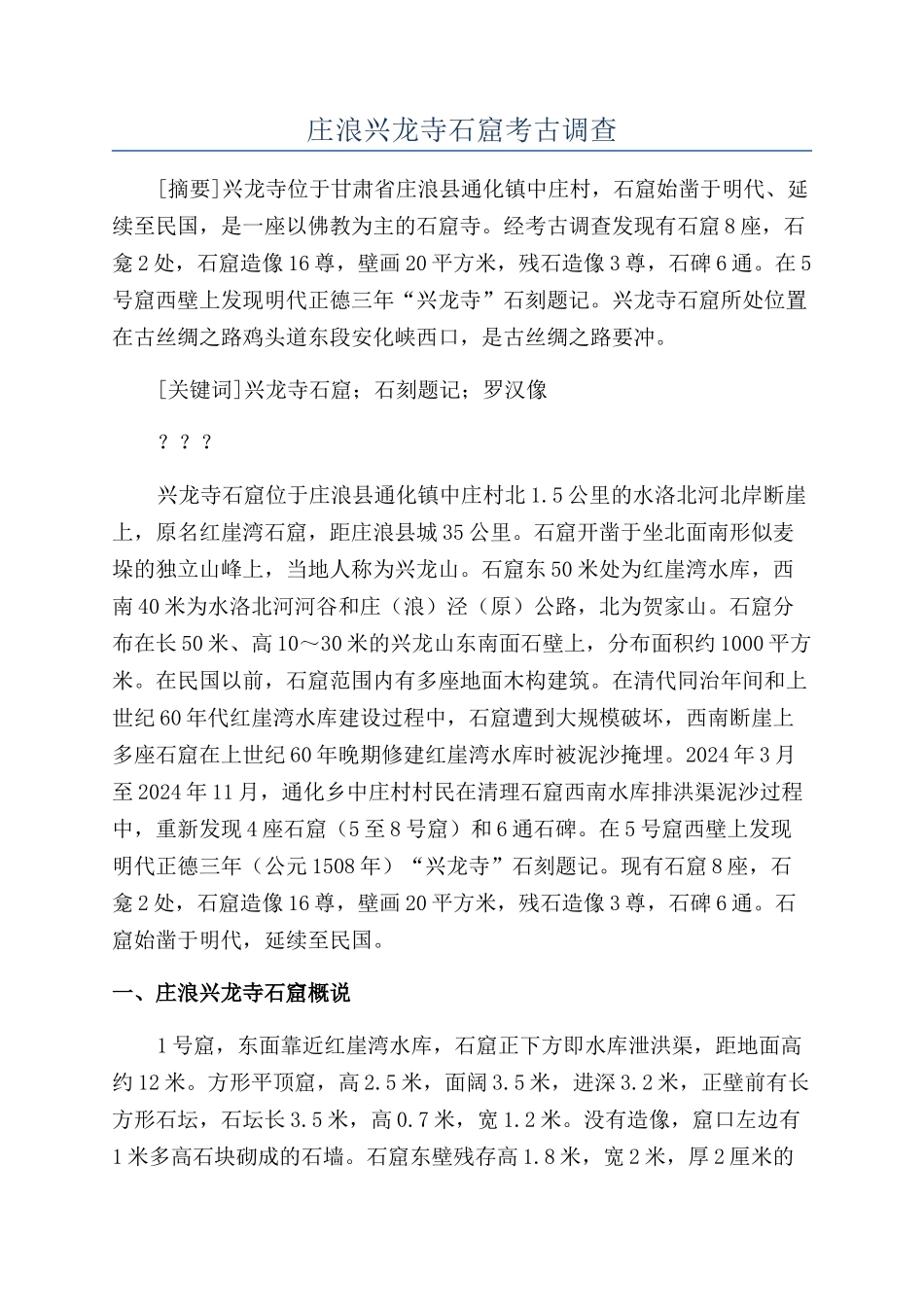 庄浪兴龙寺石窟考古调查_第1页