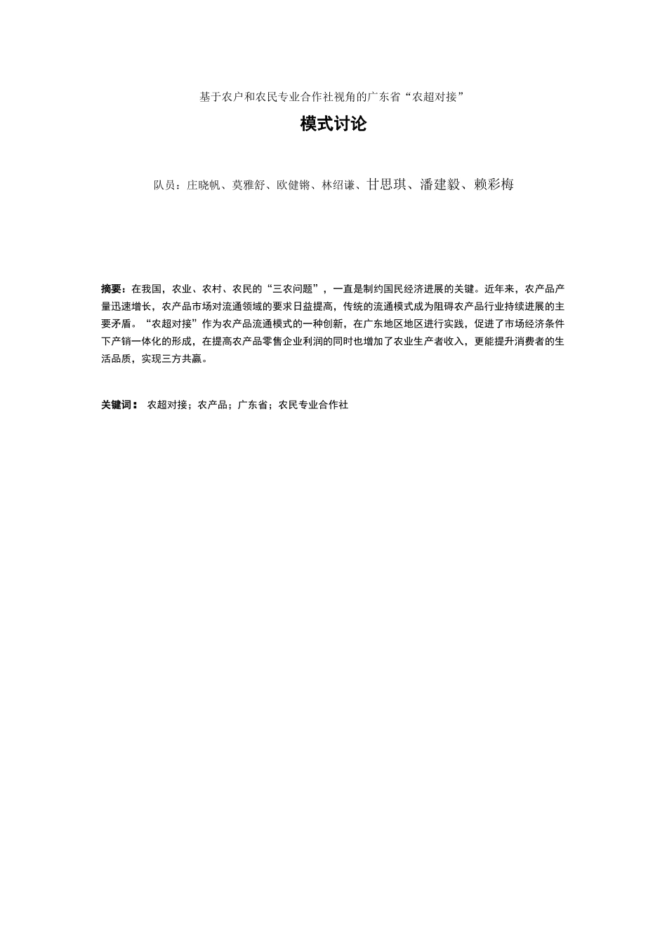 庄晓帆-关于基于农户和农民专业合作社视角的广东省“农超对接”模式研究-的调研报告_第1页