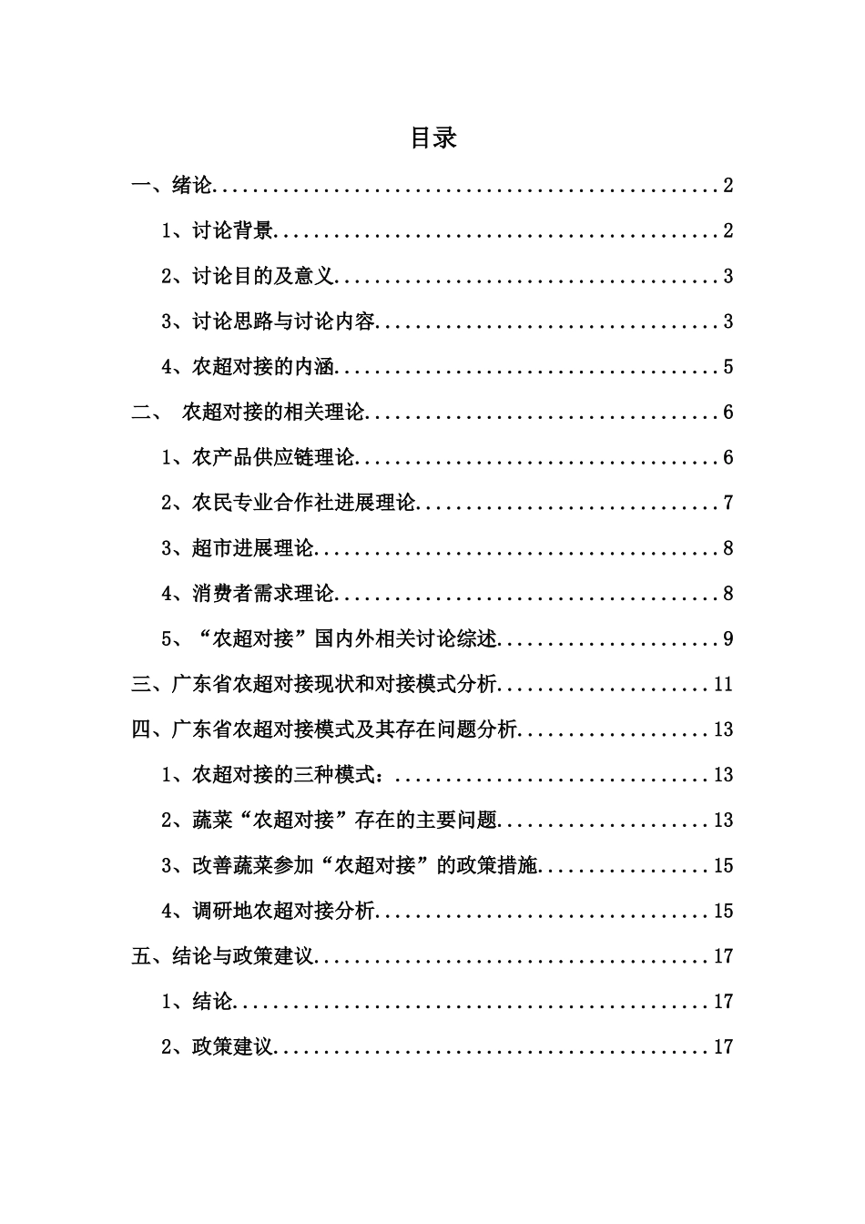 庄晓帆-关于基于农户和农民专业合作社视角的广东省“农超对接”模式研究-的调研报告_第2页