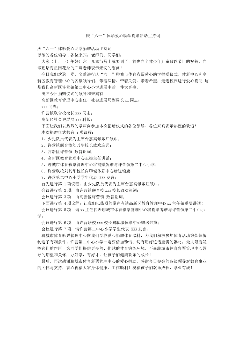 庆“六一”体彩爱心助学捐赠活动主持词_第1页