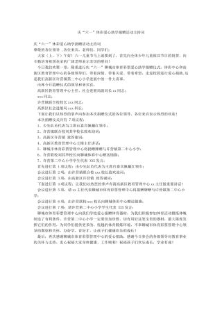 庆“六一”体彩爱心助学捐赠活动主持词