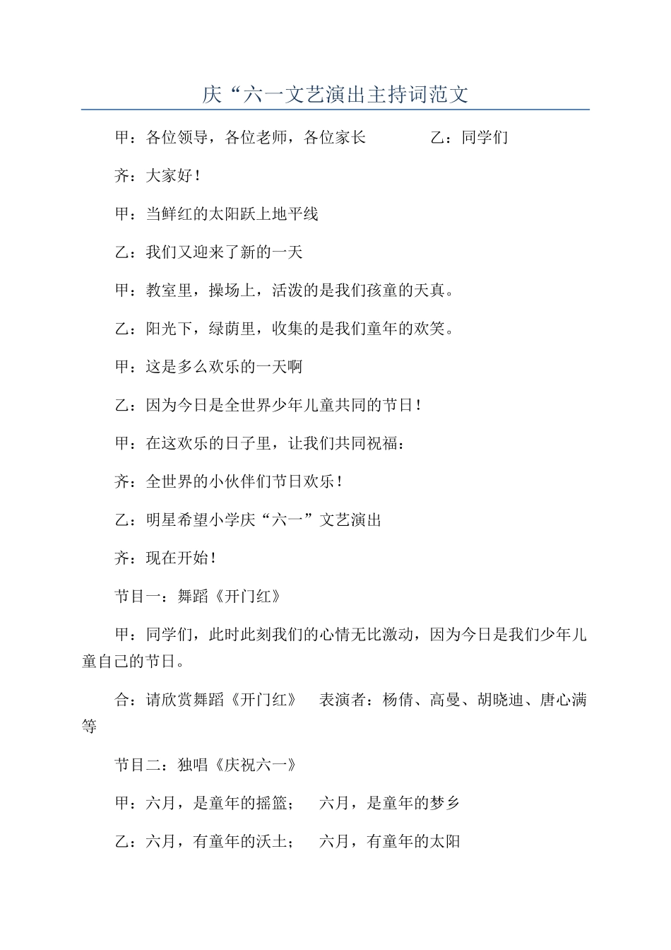 庆“六一文艺演出主持词范文_第1页