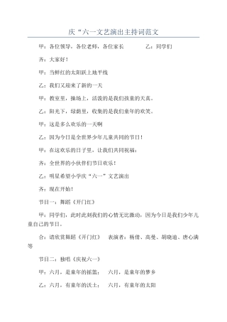 庆“六一文艺演出主持词范文