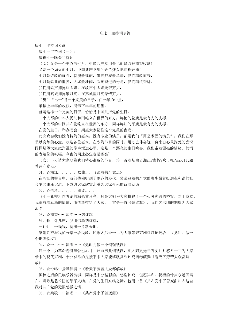 庆七一主持词8篇_第1页