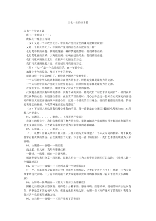 庆七一主持词8篇