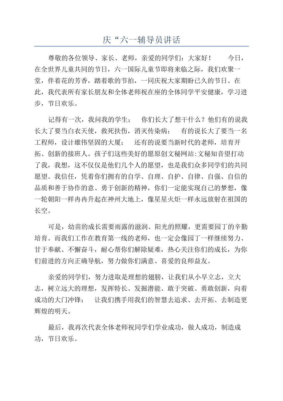 庆“六一辅导员讲话_第1页