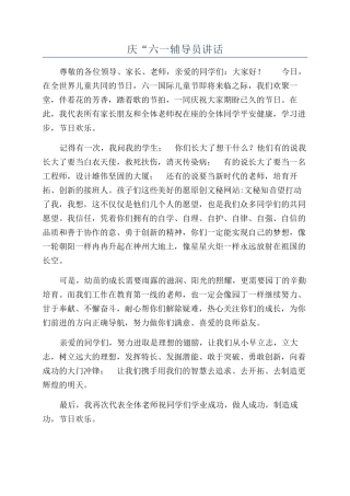 庆“六一辅导员讲话
