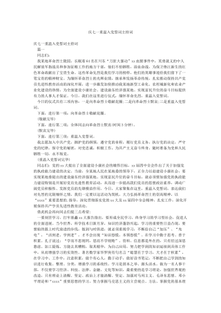 庆七一重温入党誓词主持词