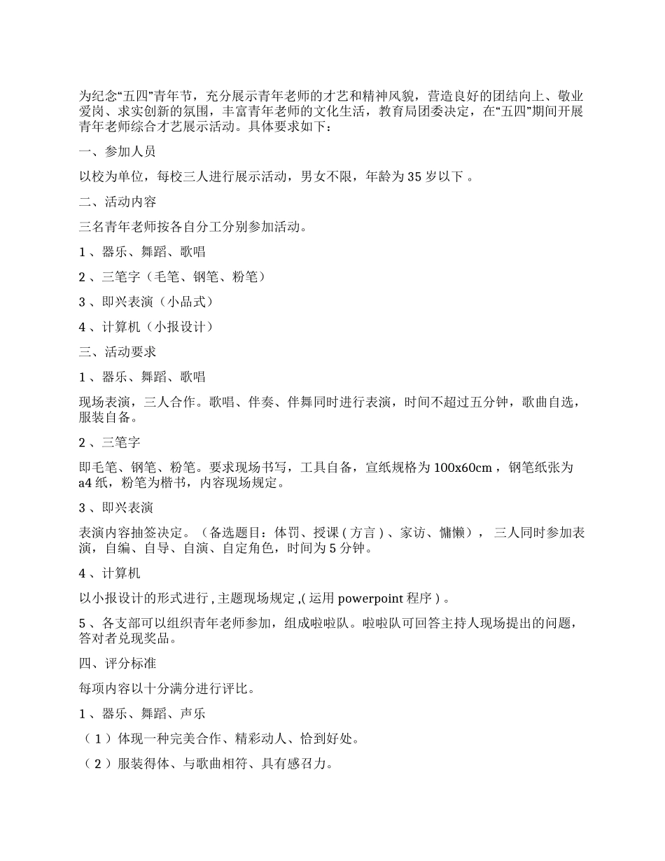 庆“五四青年教师综合才艺展示活动方案_第1页