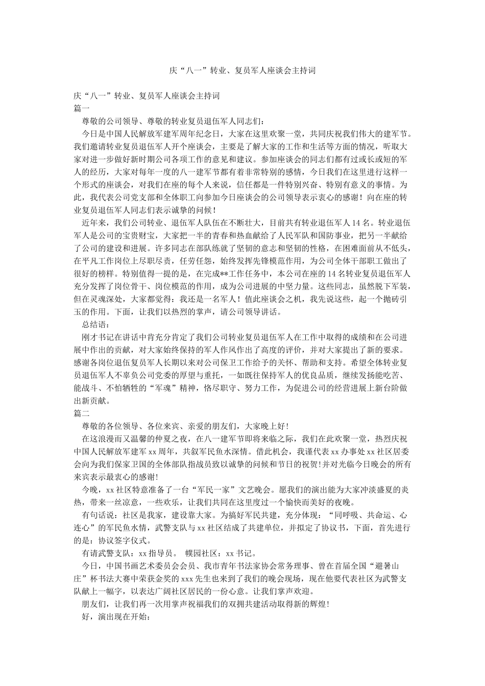 庆“八一”转业复员军人座谈会主持词_第1页