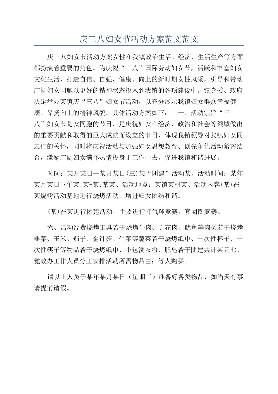 庆三八妇女节活动方案范文范文_第1页