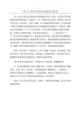 庆三八妇女节活动方案范文范文