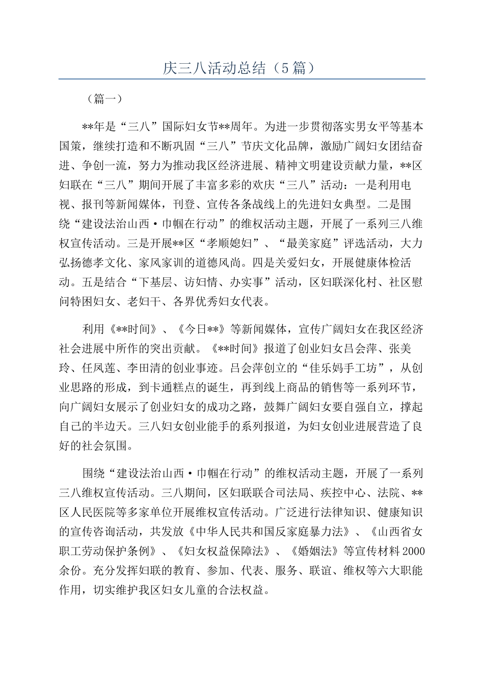 庆三八活动总结（5篇）_第1页