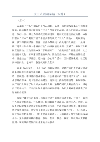 庆三八活动总结（5篇）
