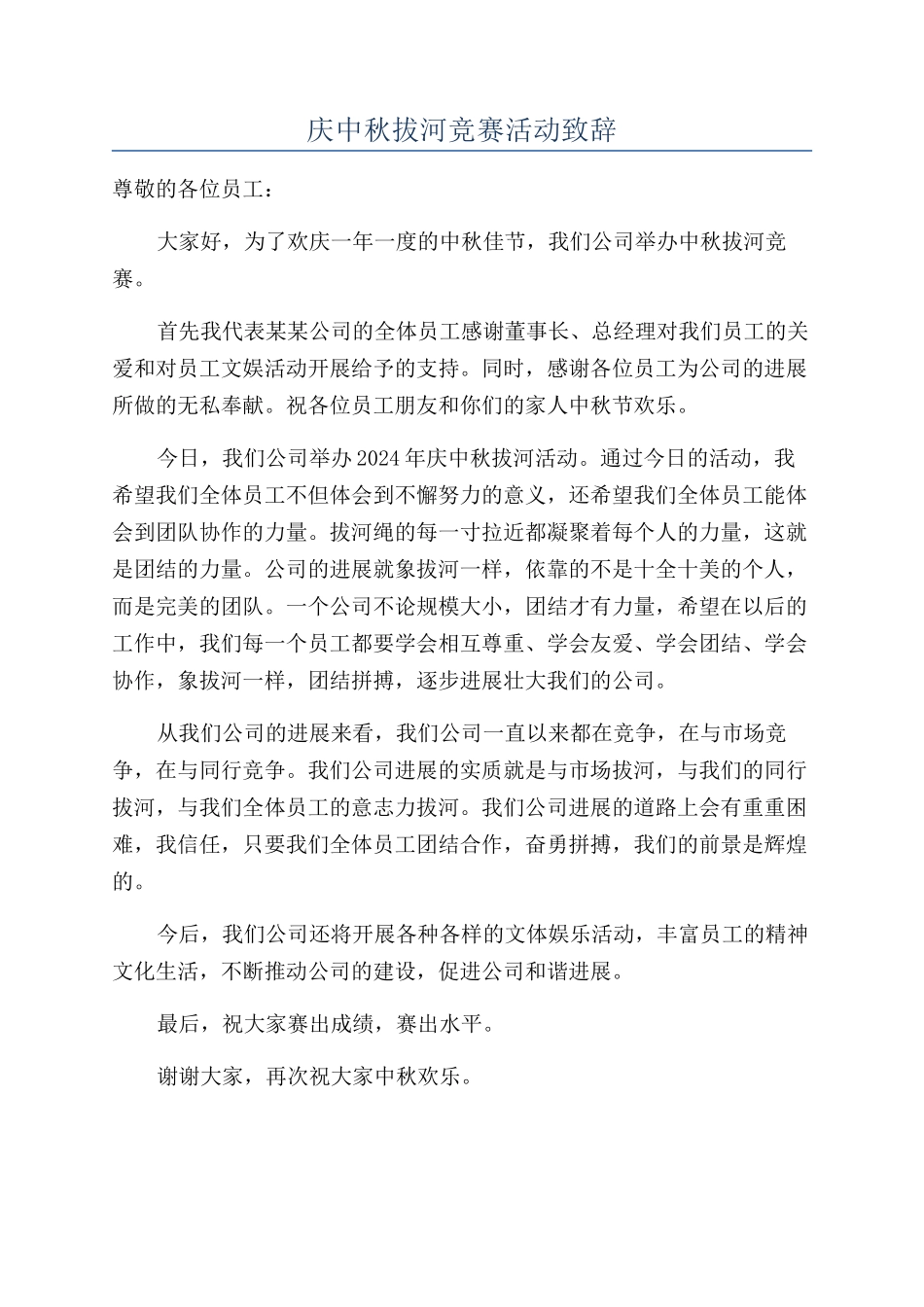 庆中秋拔河比赛活动致辞_第1页