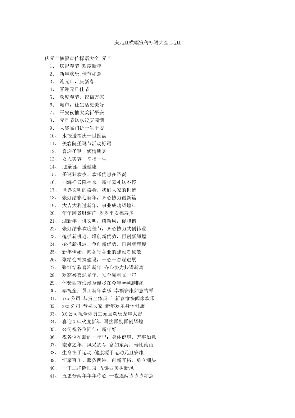 庆元旦横幅宣传标语大全-元旦_第1页