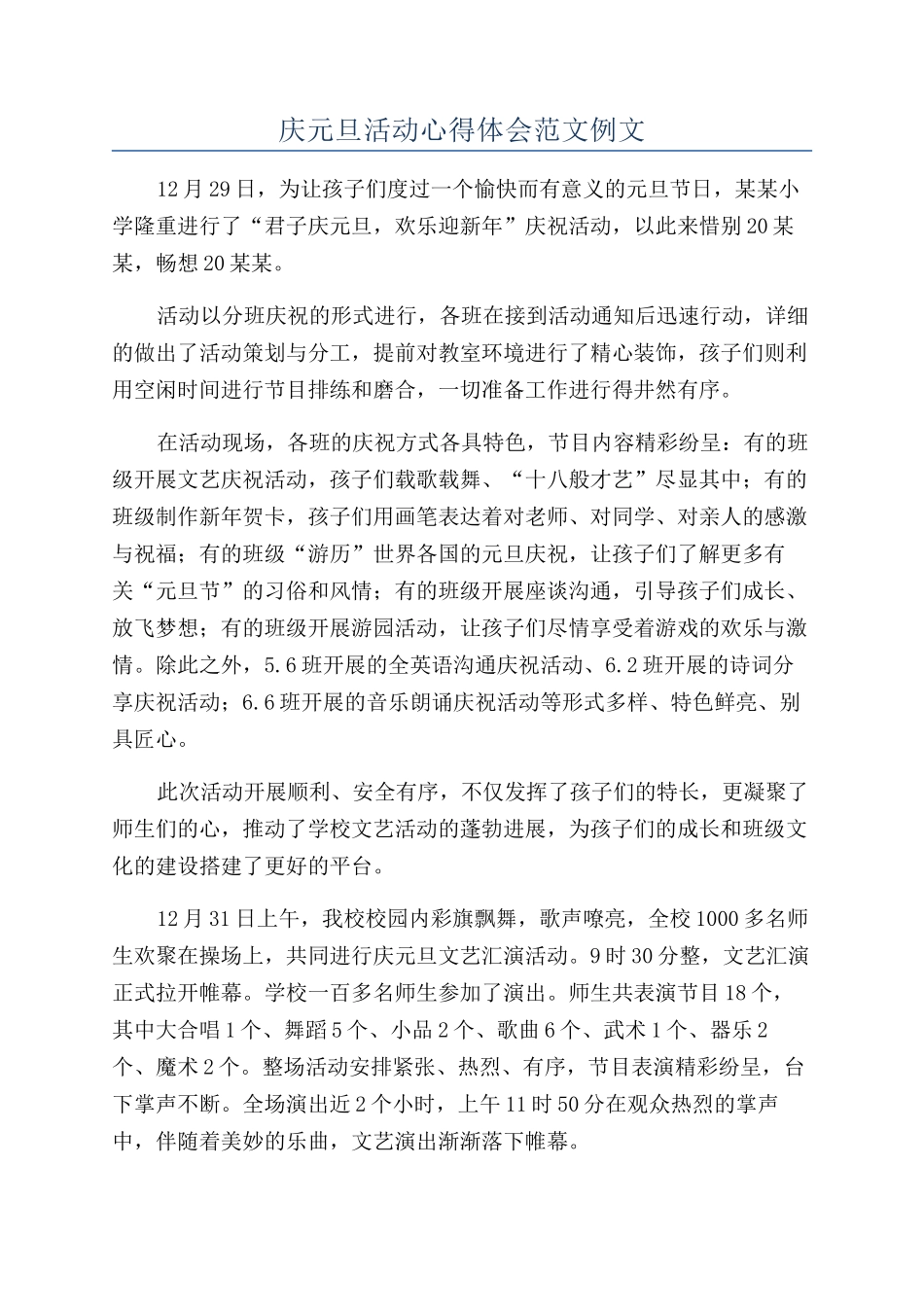 庆元旦活动心得体会范文例文_第1页
