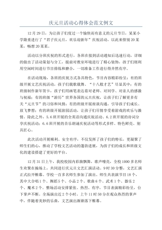 庆元旦活动心得体会范文例文