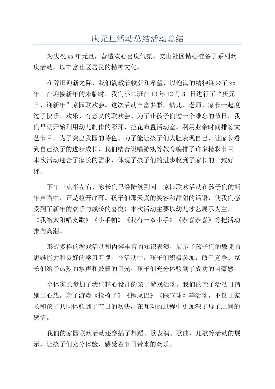 庆元旦活动总结活动总结_第1页