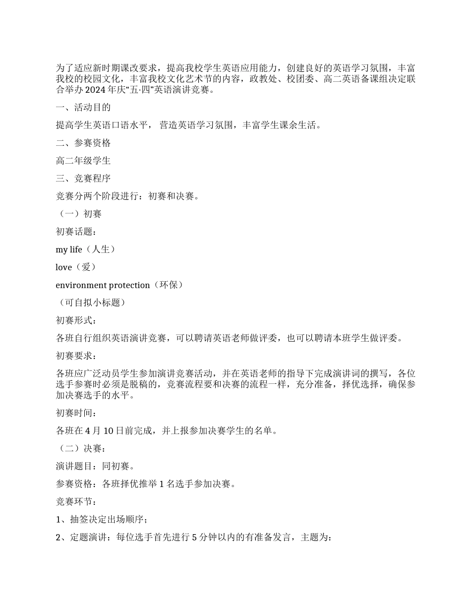 庆五四演讲比赛活动方案_第1页